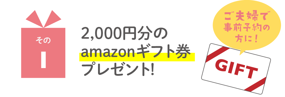 2,000円分のamazonギフト券プレゼント!